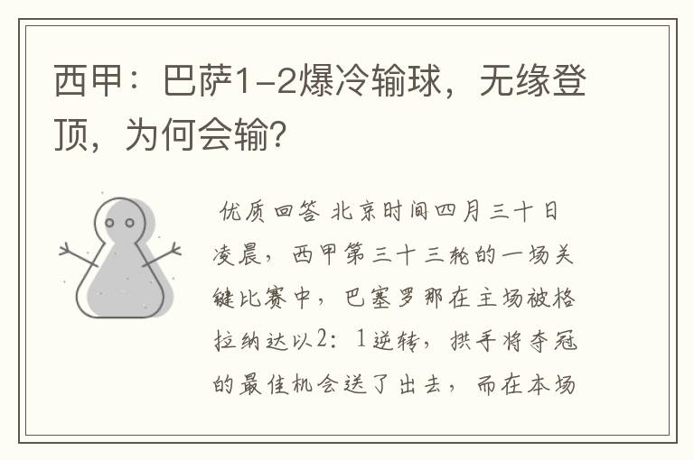 西甲:巴萨1-2爆冷输球,无缘登顶,为何会输?