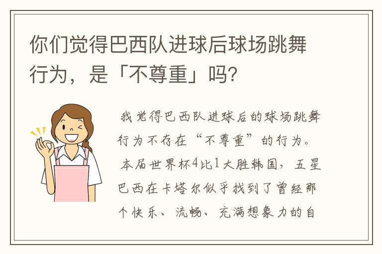 你们觉得巴西队进球后球场跳舞行为,是「不尊重」吗?