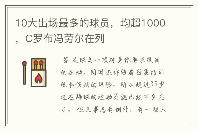 10大出场最多的球员,均超1000,C罗布冯劳尔在列
