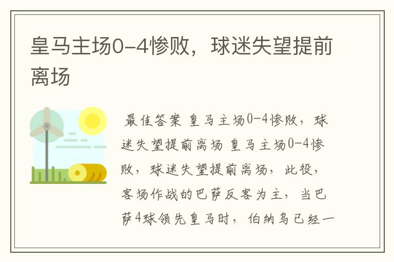 皇马主场0-4惨败,球迷失望提前离场