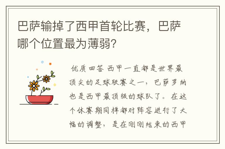 巴萨输掉了西甲首轮比赛,巴萨哪个位置最为薄弱?