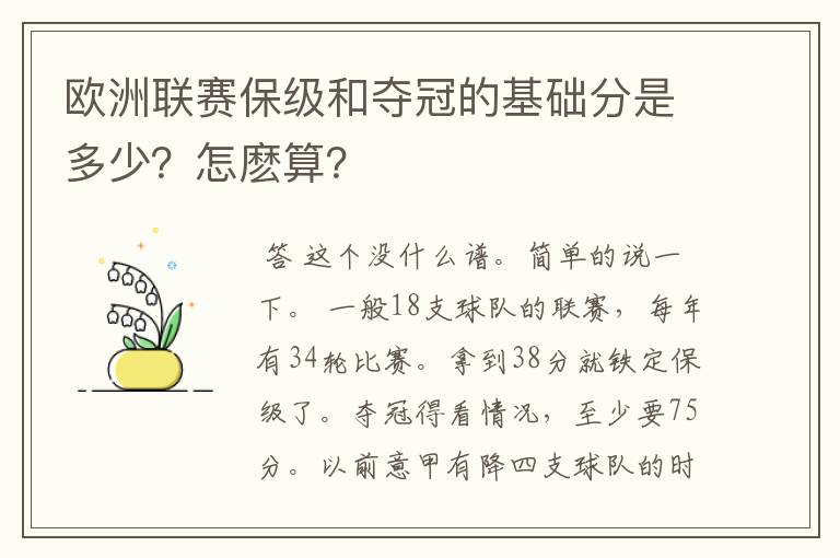 欧洲联赛保级和夺冠的基础分是多少?怎麽算?
