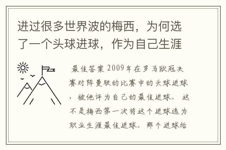 进过很多世界波的梅西,为何选了一个头球进球,作为自己生涯最佳?