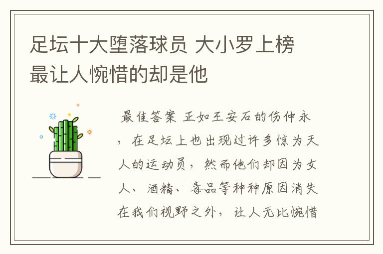 足坛十大堕落球员 大小罗上榜 最让人惋惜的却是他