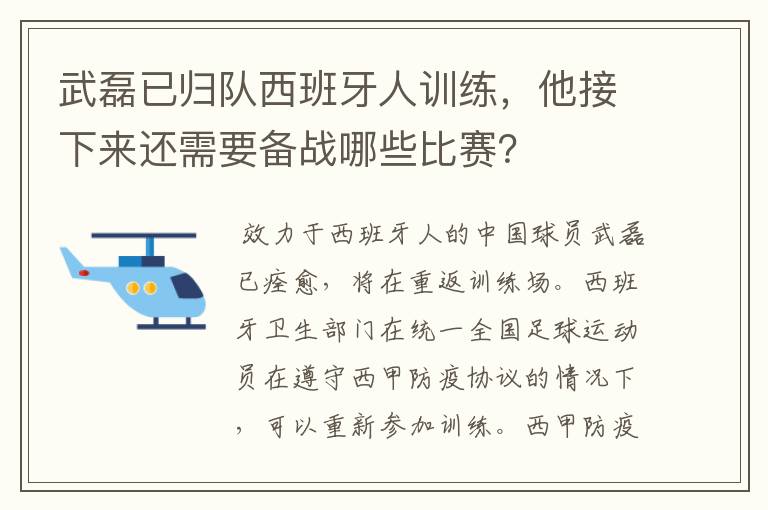 武磊已归队西班牙人训练,他接下来还需要备战哪些比赛?