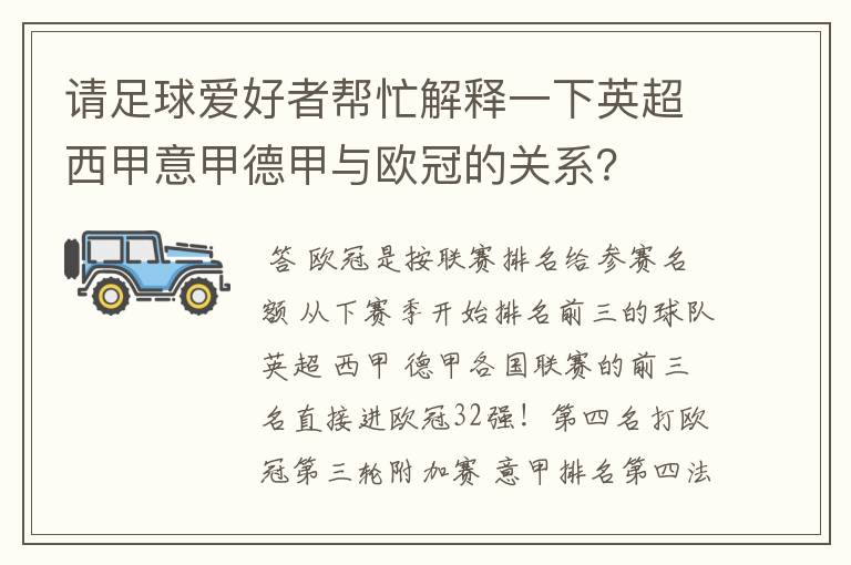 请足球爱好者帮忙解释一下英超西甲意甲德甲与欧冠的关系?