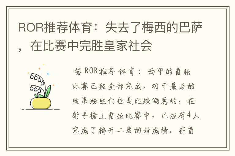 ROR推荐体育:失去了梅西的巴萨,在比赛中完胜皇家社会