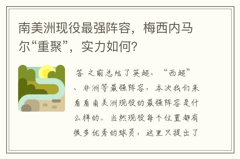 南美洲现役最强阵容,梅西内马尔“重聚”,实力如何?