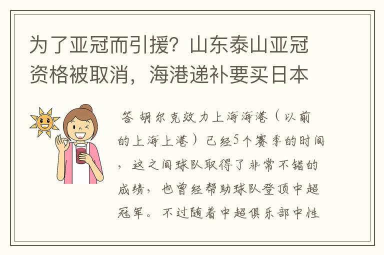 为了亚冠而引援?山东泰山亚冠资格被取消,海港递补要买日本老将