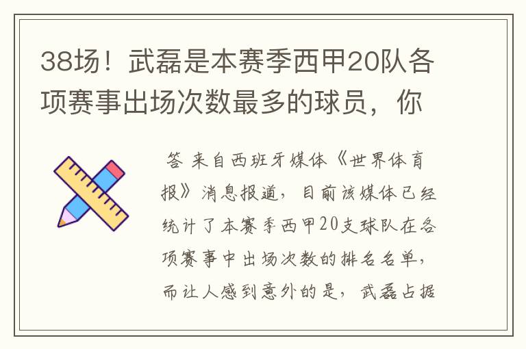 38场!武磊是本赛季西甲20队各项赛事出场次数最多的球员,你怎么看?