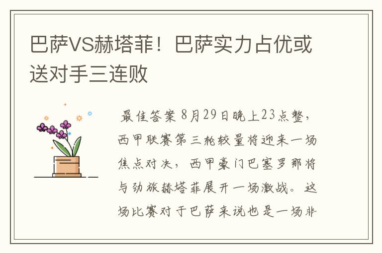 巴萨VS赫塔菲!巴萨实力占优或送对手三连败