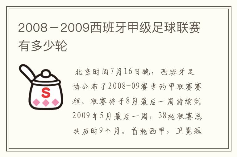 2008-2009西班牙甲级足球联赛有多少轮