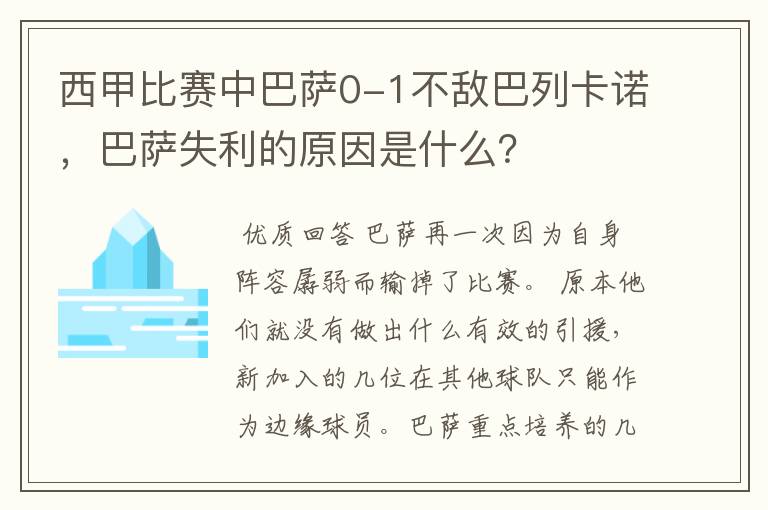 西甲比赛中巴萨0-1不敌巴列卡诺,巴萨失利的原因是什么?