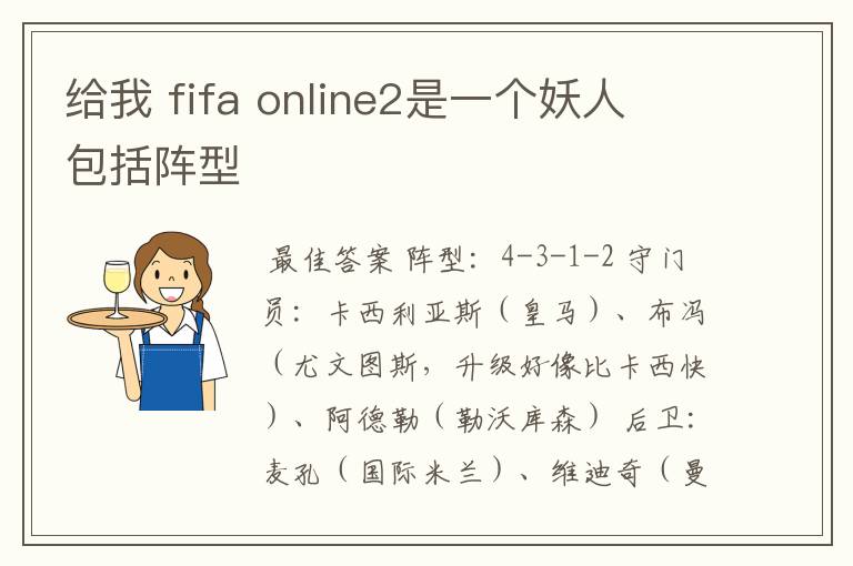 给我 fifa online2是一个妖人 包括阵型