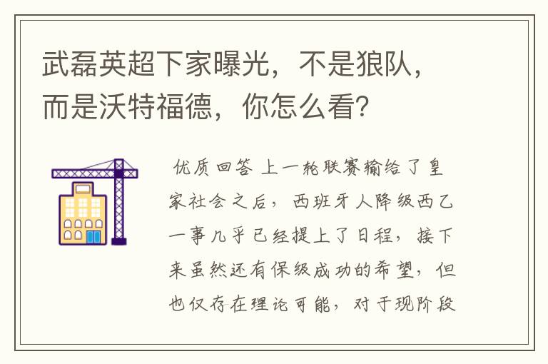 武磊英超下家曝光,不是狼队,而是沃特福德,你怎么看?