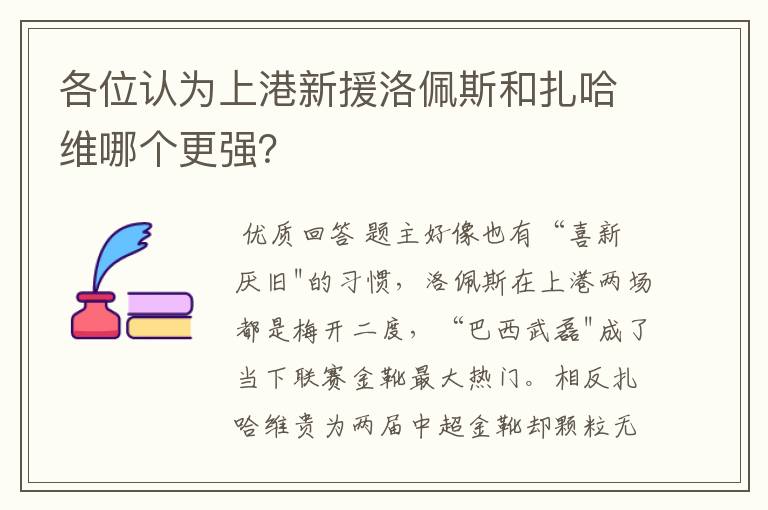 各位认为上港新援洛佩斯和扎哈维哪个更强?