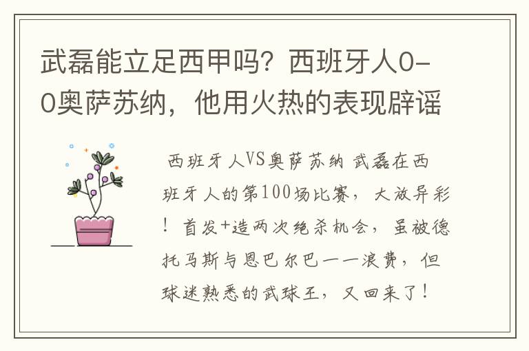 武磊能立足西甲吗?西班牙人0-0奥萨苏纳,他用火热的表现辟谣