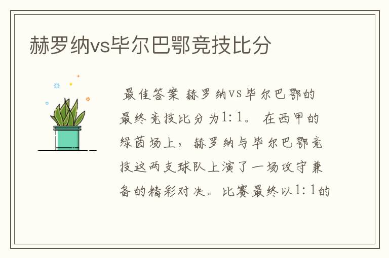 赫罗纳vs毕尔巴鄂竞技比分
