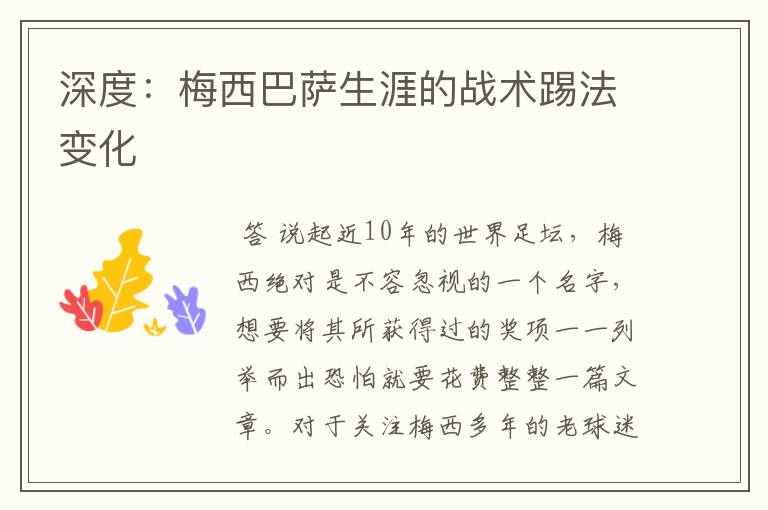 深度:梅西巴萨生涯的战术踢法变化