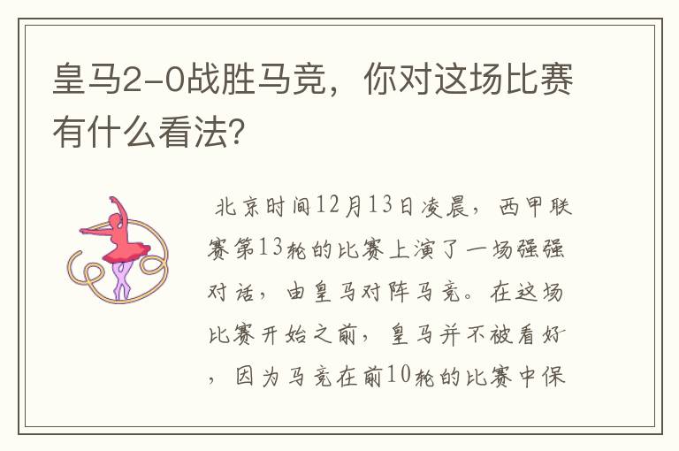 皇马2-0战胜马竞,你对这场比赛有什么看法?