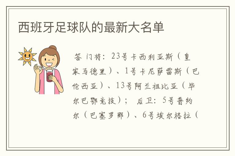 西班牙足球队的最新大名单