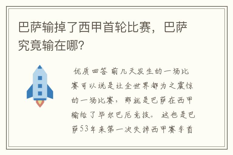 巴萨输掉了西甲首轮比赛,巴萨究竟输在哪?