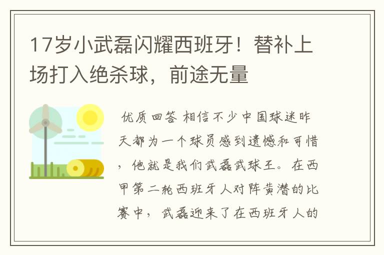 17岁小武磊闪耀西班牙!替补上场打入绝杀球,前途无量