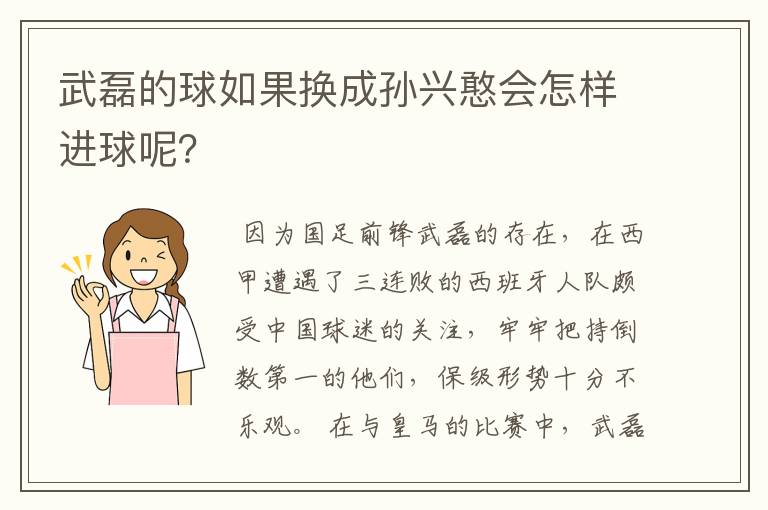 武磊的球如果换成孙兴憨会怎样进球呢?