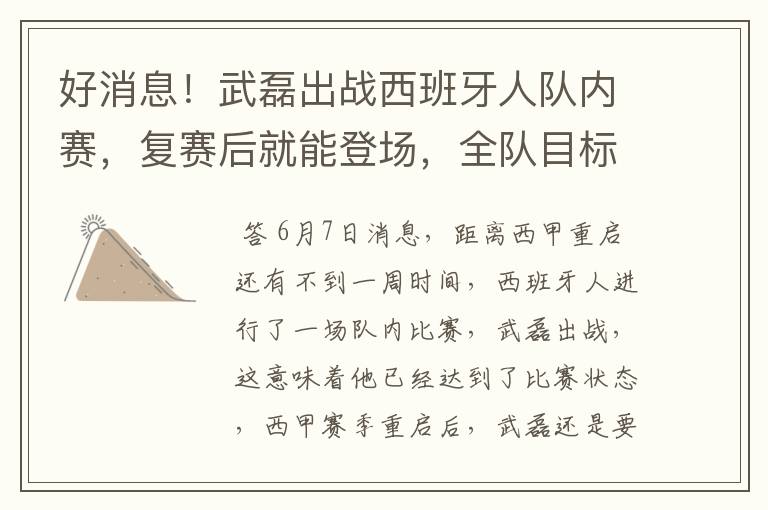 好消息!武磊出战西班牙人队内赛,复赛后就能登场,全队目标保级