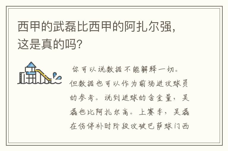 西甲的武磊比西甲的阿扎尔强，这是真的吗？
