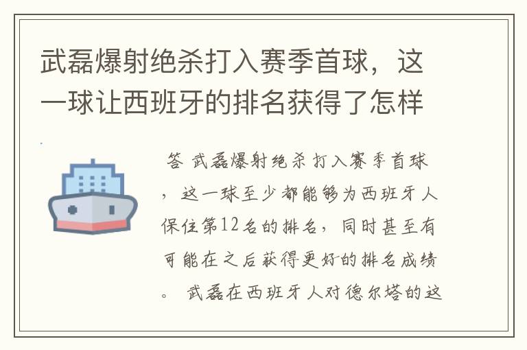 武磊爆射绝杀打入赛季首球,这一球让西班牙的排名获得了怎样的提升?