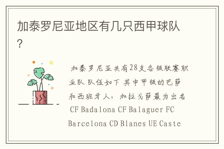 加泰罗尼亚地区有几只西甲球队?