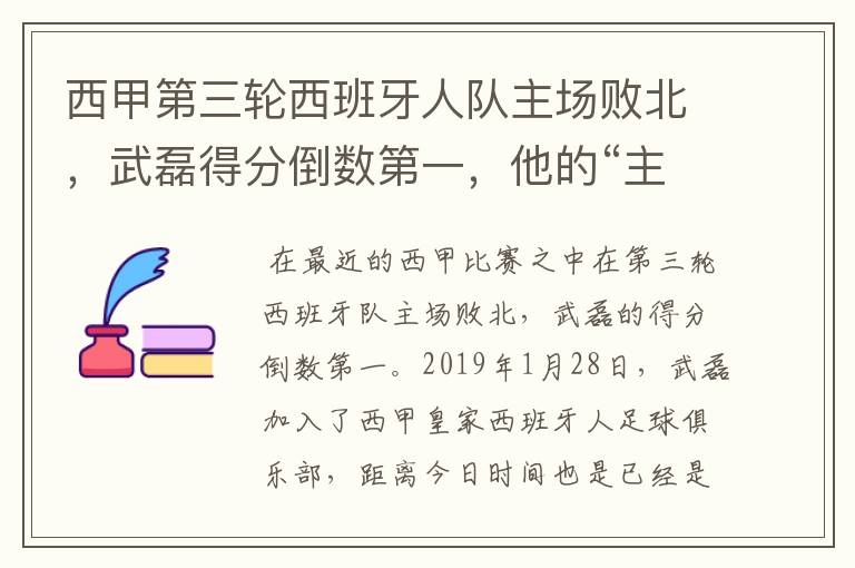 武磊西甲踢不上球;武磊在西甲踢上主力了吗
