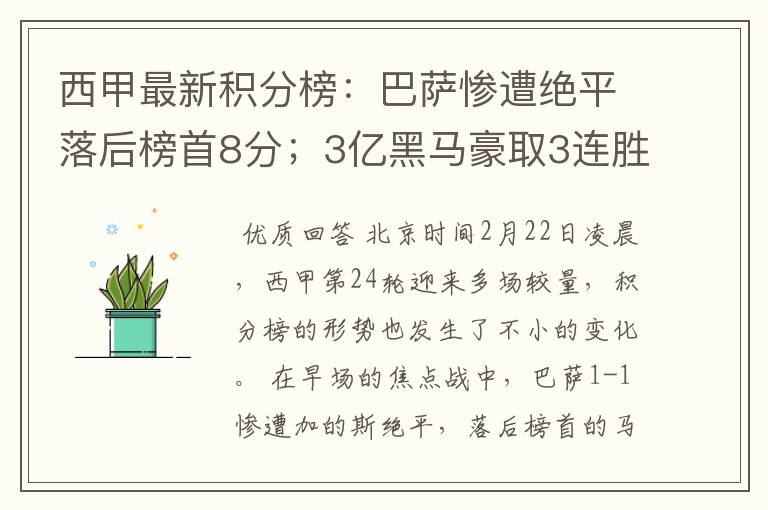西甲最新积分榜:巴萨惨遭绝平落后榜首8分;3亿黑马豪取3连胜