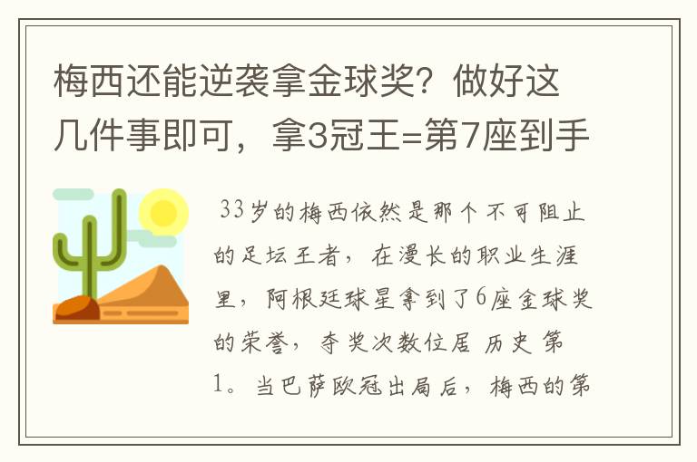 梅西还能逆袭拿金球奖？做好这几件事即可，拿3冠王=第7座到手