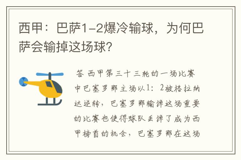 西甲:巴萨1-2爆冷输球,为何巴萨会输掉这场球?