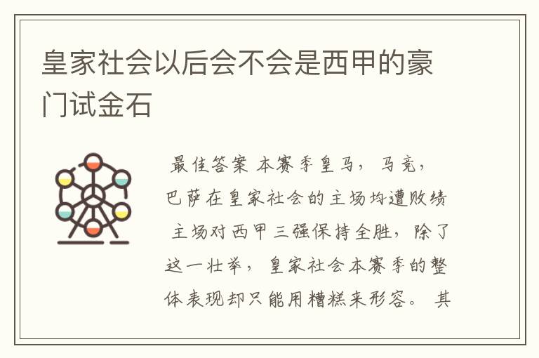 皇家社会以后会不会是西甲的豪门试金石
