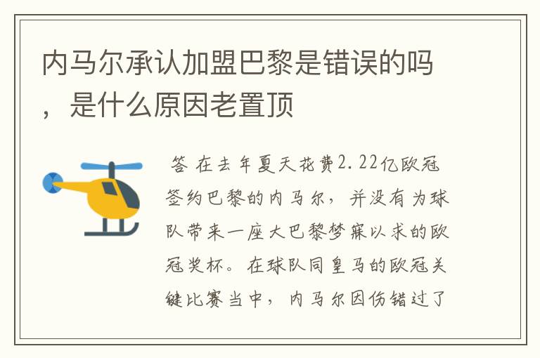 内马尔承认加盟巴黎是错误的吗,是什么原因老置顶
