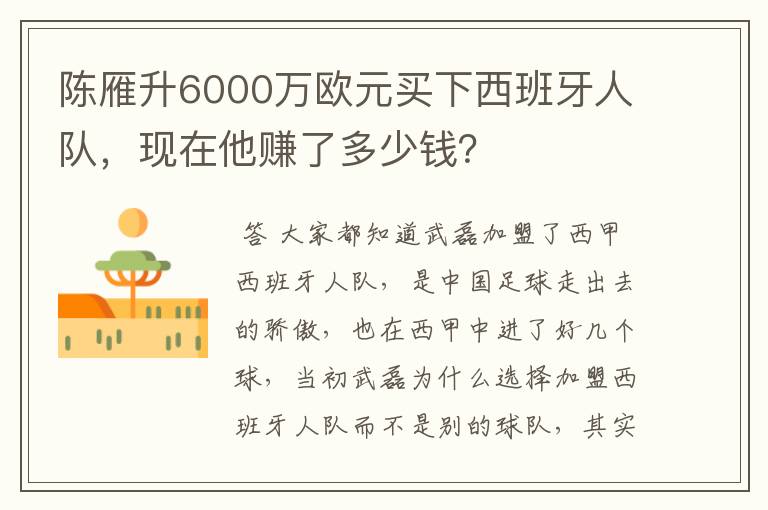 陈雁升6000万欧元买下西班牙人队,现在他赚了多少钱?