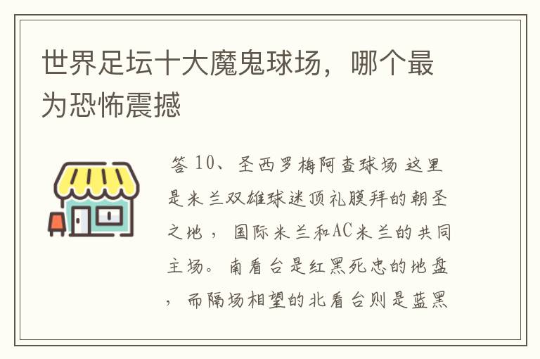 世界足坛十大魔鬼球场,哪个最为恐怖震撼