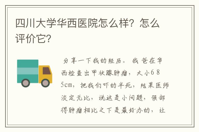 四川大学华西医院怎么样?怎么评价它?