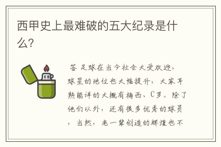 西甲史上最难破的五大纪录是什么?