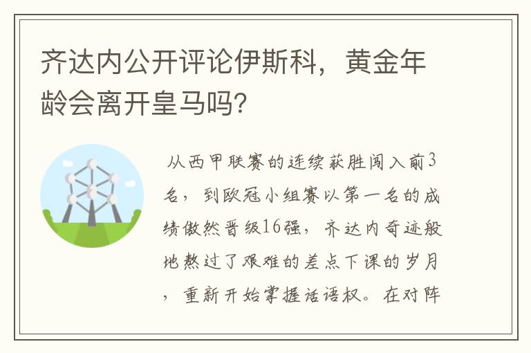 齐达内公开评论伊斯科,黄金年龄会离开皇马吗?