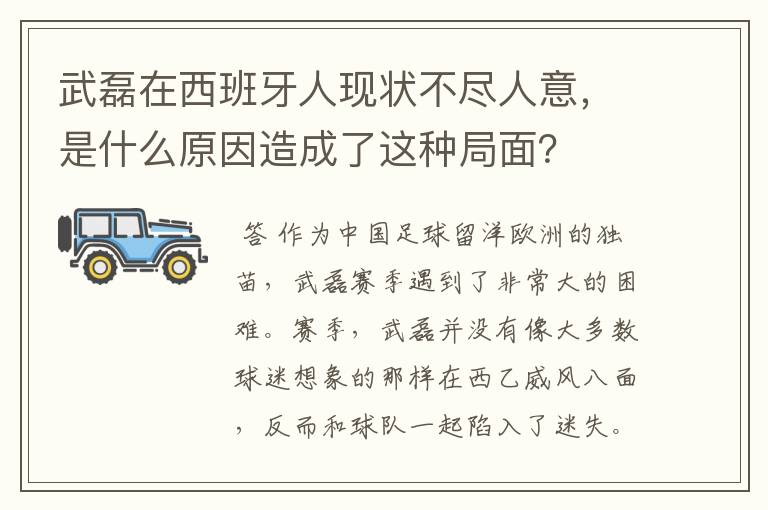武磊在西班牙人现状不尽人意,是什么原因造成了这种局面?