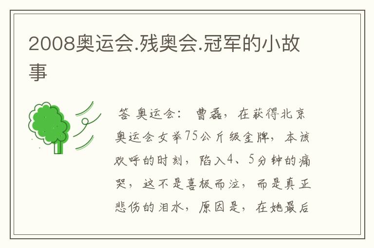 2008奥运会.残奥会.冠军的小故事