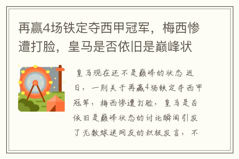 再赢4场铁定夺西甲冠军,梅西惨遭打脸,皇马是否依旧是巅峰状态?