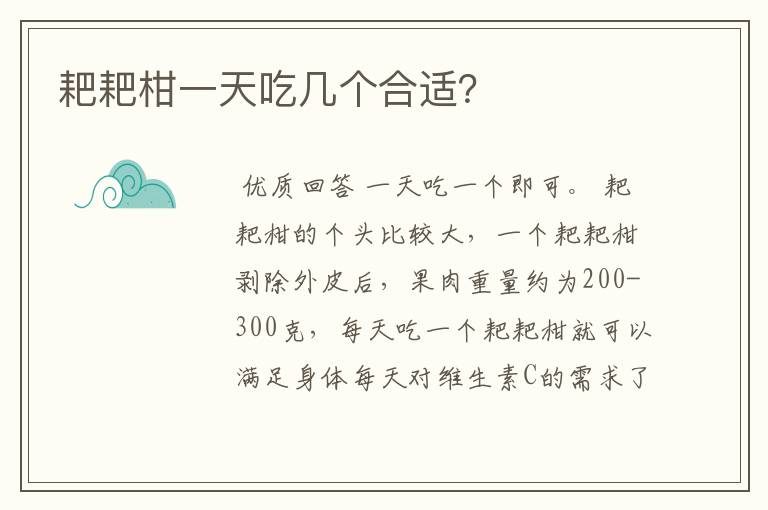 耙耙柑一天吃几个合适?