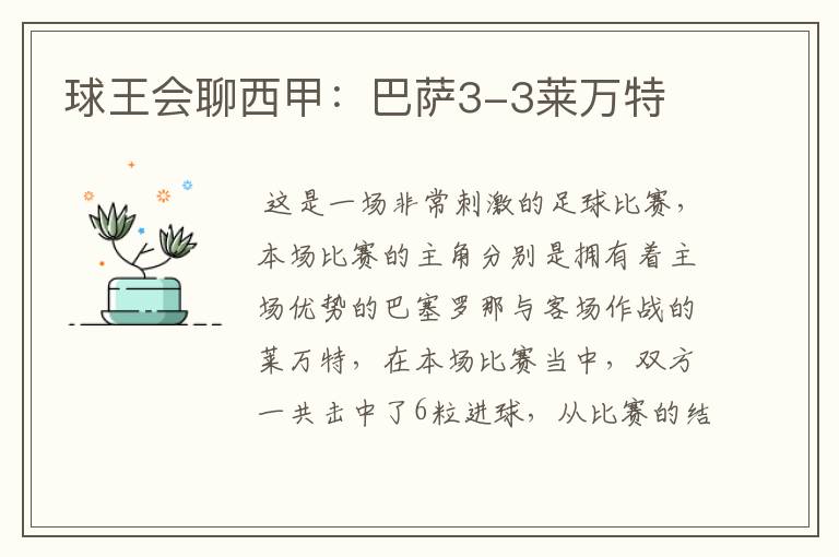 球王会聊西甲:巴萨3-3莱万特