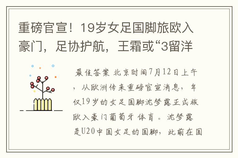 重磅官宣!19岁女足国脚旅欧入豪门,足协护航,王霜或“3留洋”