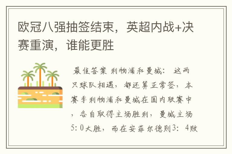 欧冠八强抽签结束，英超内战+决赛重演，谁能更胜